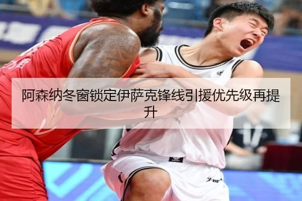 阿森纳冬窗锁定伊萨克锋线引援优先级再提升